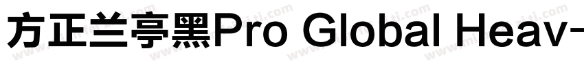 方正兰亭黑Pro Global Heav字体转换